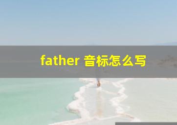 father 音标怎么写